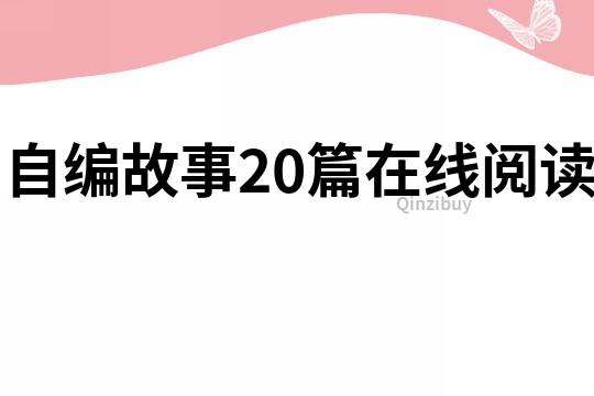 自编故事20篇在线阅读