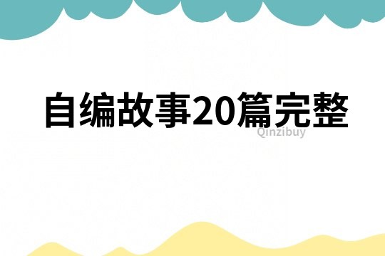 自编故事20篇完整