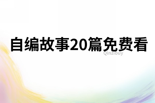 自编故事20篇免费看