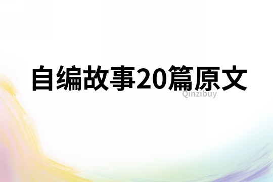 自编故事20篇原文