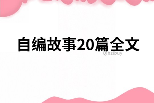 自编故事20篇全文