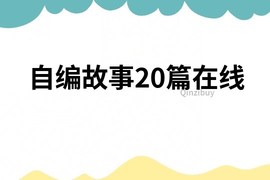 自编故事20篇在线