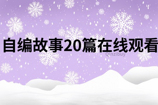 自编故事20篇在线观看