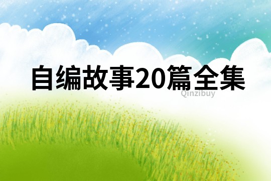 自编故事20篇全集