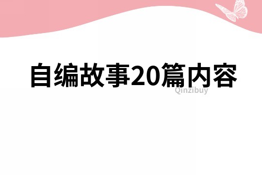 自编故事20篇内容