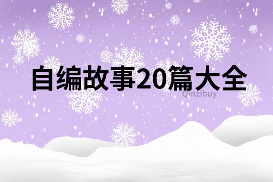 自编故事20篇大全