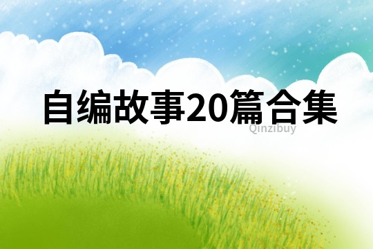 自编故事20篇合集