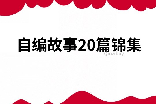 自编故事20篇锦集