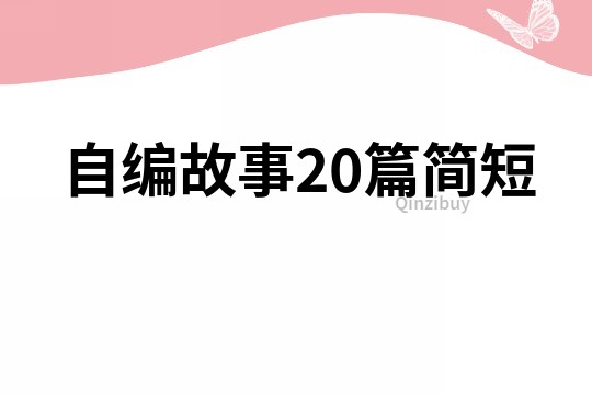 自编故事20篇简短