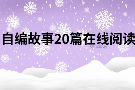 自编故事20篇在线阅读