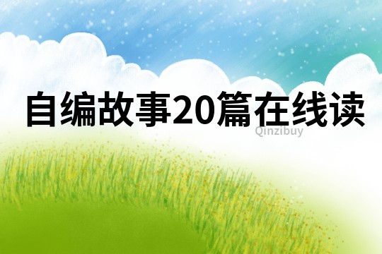 自编故事20篇在线读