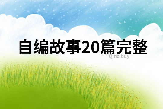 自编故事20篇完整