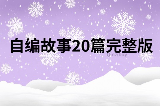 自编故事20篇完整版