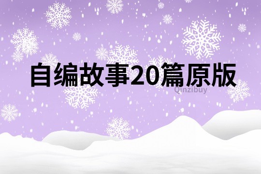 自编故事20篇原版