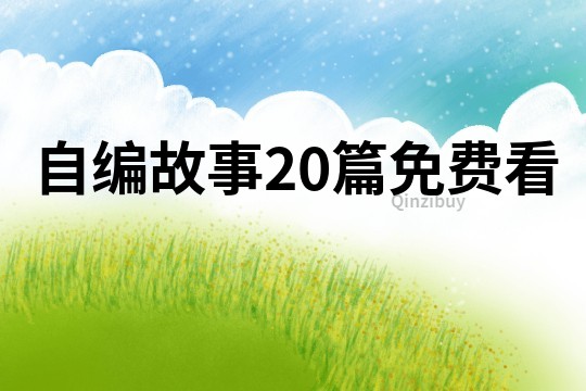 自编故事20篇免费看