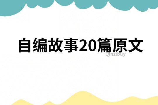 自编故事20篇原文