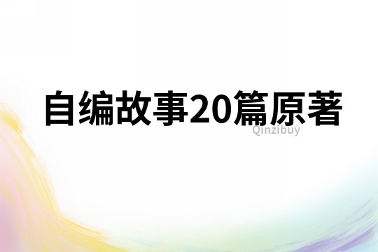 自编故事20篇原著