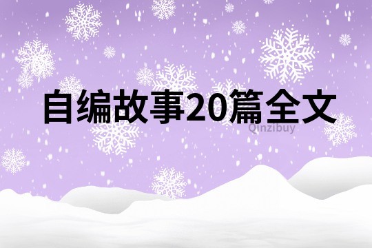 自编故事20篇全文