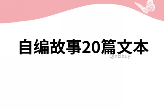 自编故事20篇文本