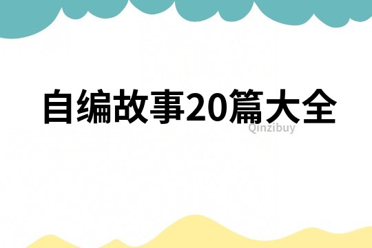 自编故事20篇大全