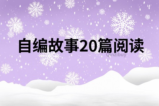 自编故事20篇阅读