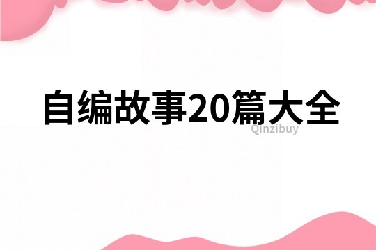 自编故事20篇大全