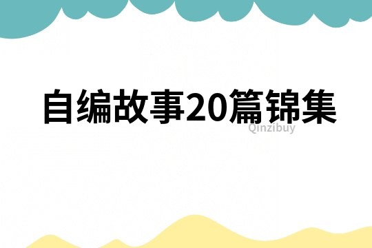 自编故事20篇锦集