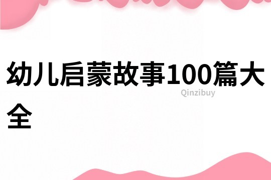 幼儿启蒙故事100篇大全