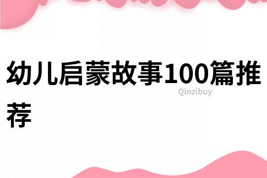 幼儿启蒙故事100篇推荐