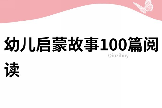 幼儿启蒙故事100篇阅读