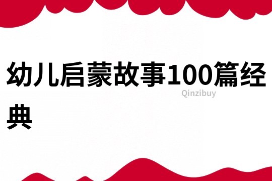 幼儿启蒙故事100篇经典