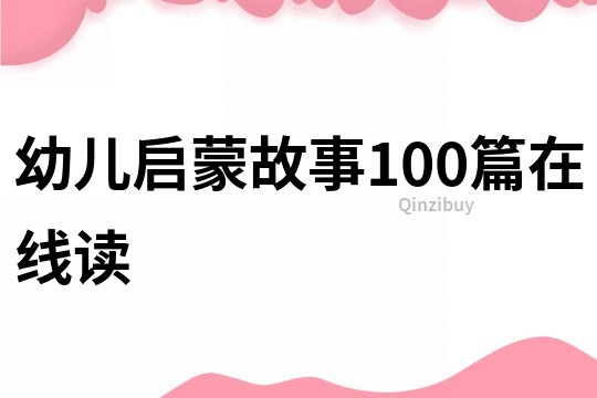 幼儿启蒙故事100篇在线读