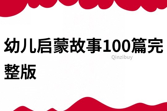 幼儿启蒙故事100篇完整版