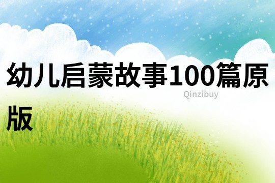 幼儿启蒙故事100篇原版