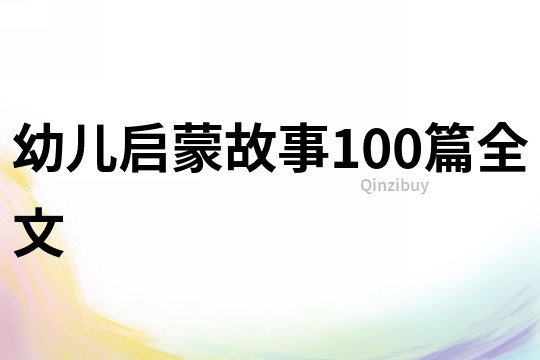 幼儿启蒙故事100篇全文