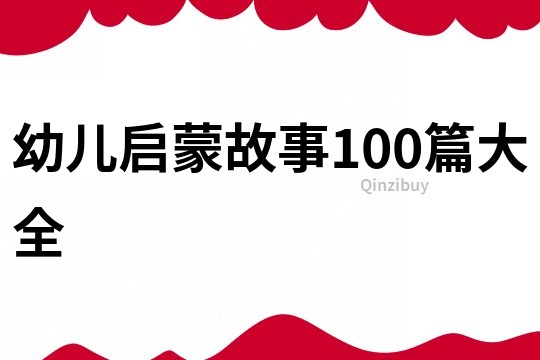 幼儿启蒙故事100篇大全