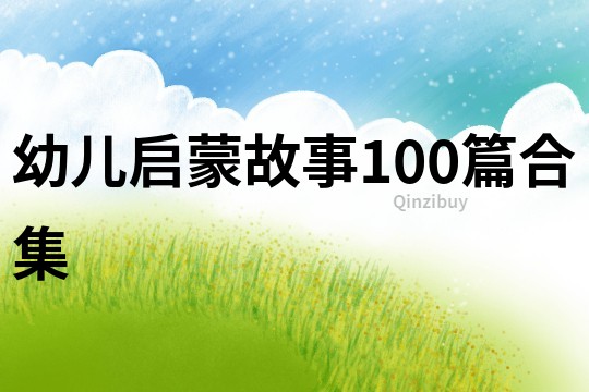 幼儿启蒙故事100篇合集