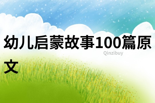 幼儿启蒙故事100篇原文