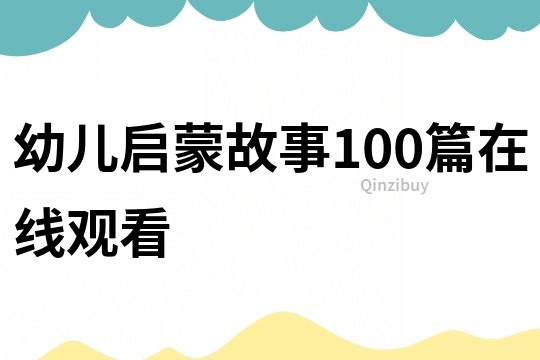 幼儿启蒙故事100篇在线观看