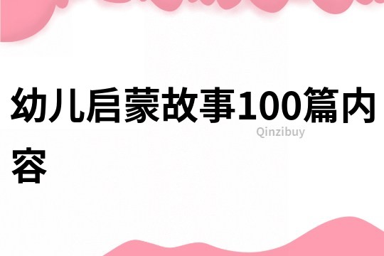 幼儿启蒙故事100篇内容