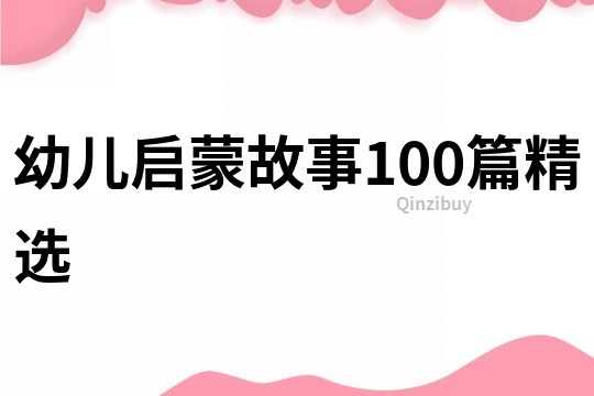 幼儿启蒙故事100篇精选