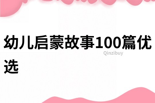 幼儿启蒙故事100篇优选