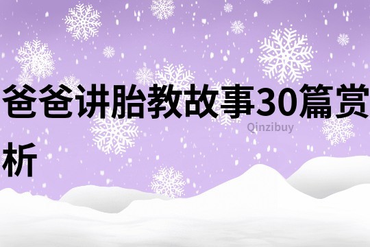 爸爸讲胎教故事30篇赏析