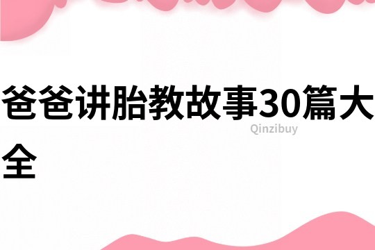 爸爸讲胎教故事30篇大全