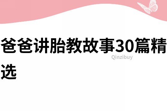 爸爸讲胎教故事30篇精选