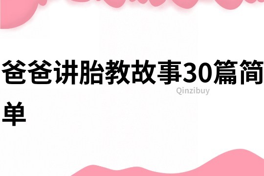 爸爸讲胎教故事30篇简单