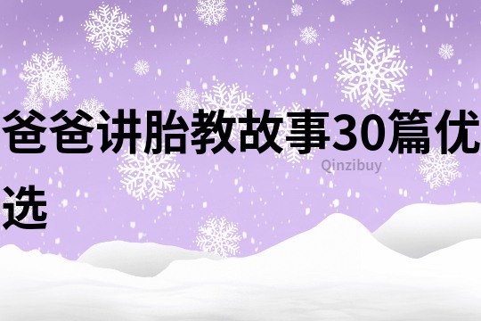 爸爸讲胎教故事30篇优选