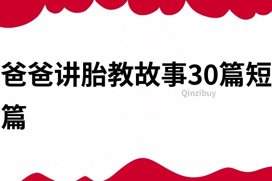 爸爸讲胎教故事30篇短篇