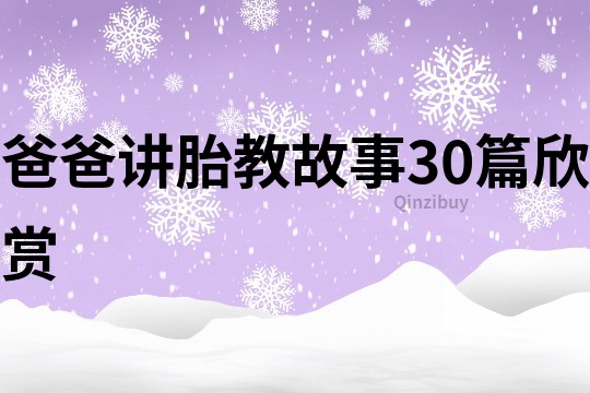 爸爸讲胎教故事30篇欣赏