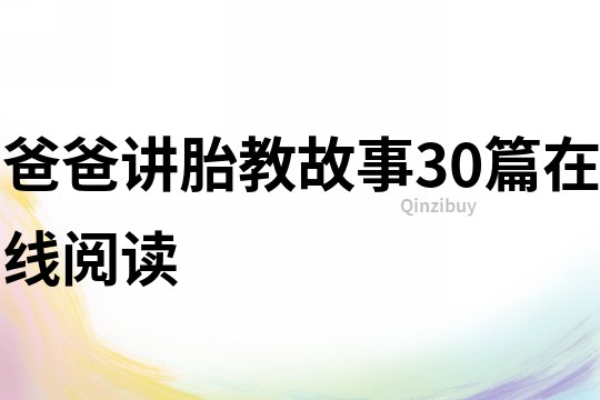 爸爸讲胎教故事30篇在线阅读